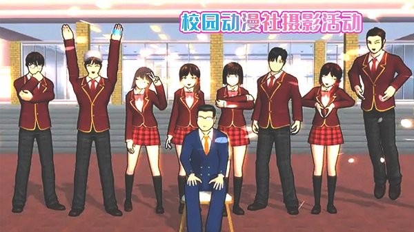 樱花校园动漫社游戏