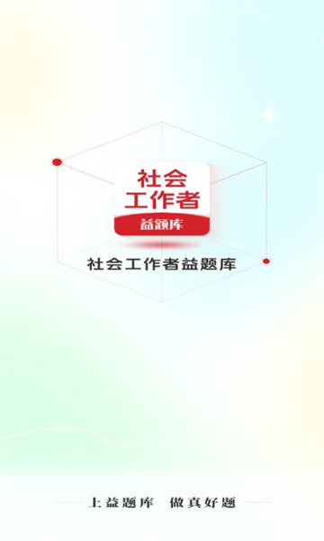 社工益题库app