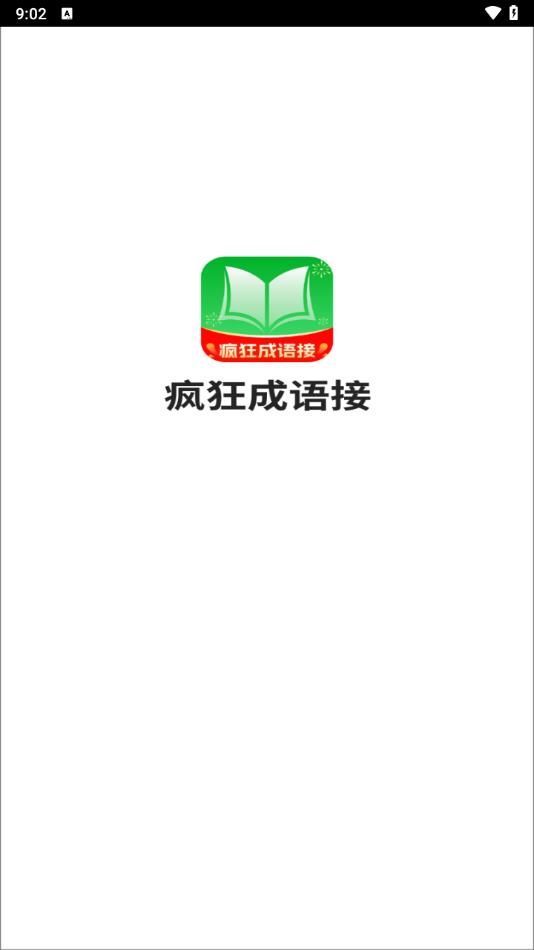 疯狂成语接app图2
