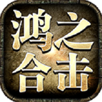 鸿之合击手游图标