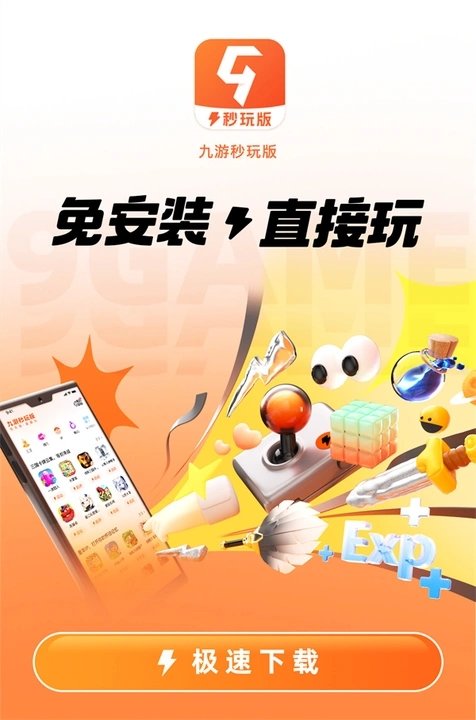 九游秒玩版APP图1