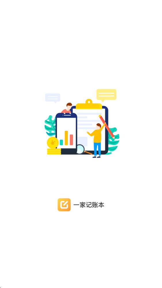 一家记账本app