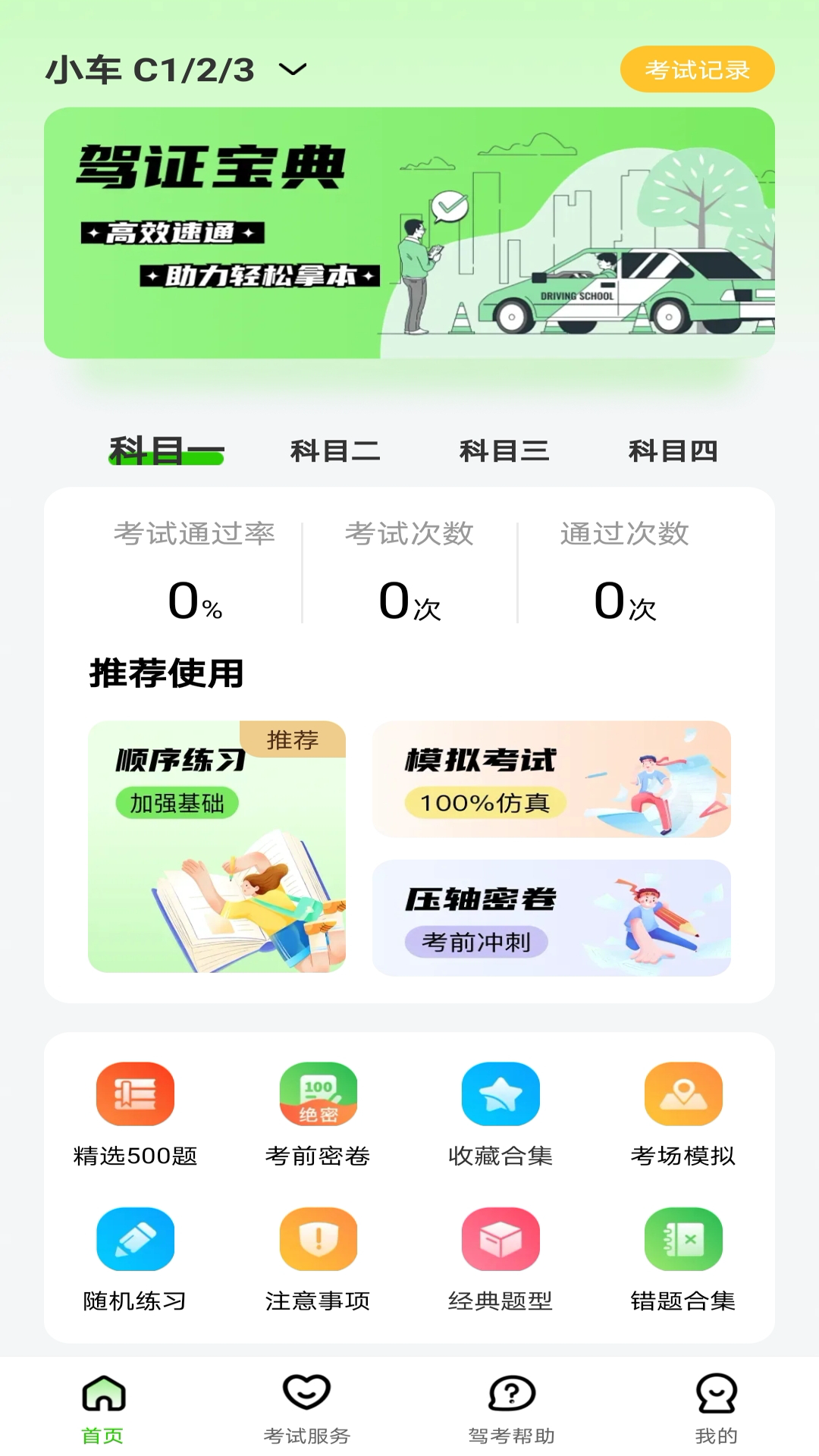 123驾校考试宝典app