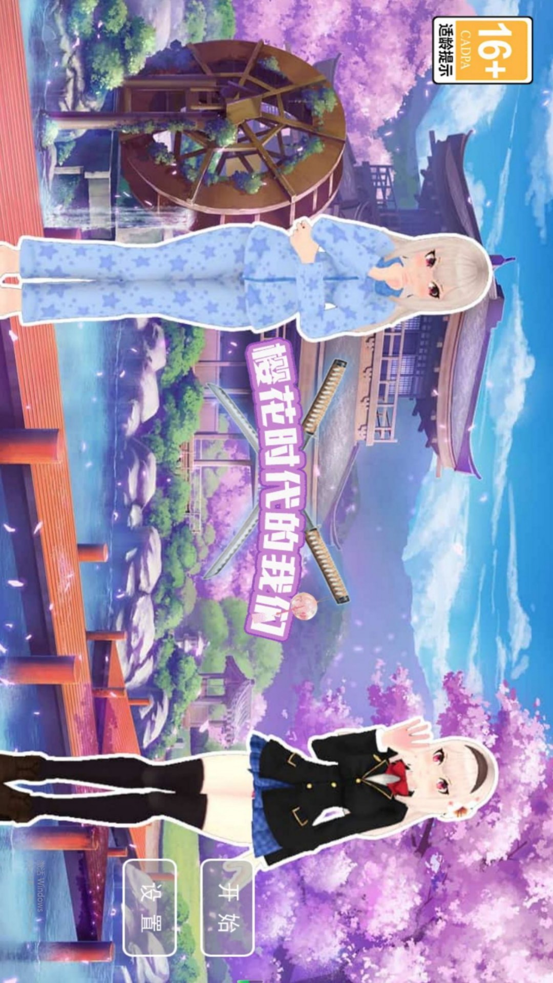 樱花消散的校园游戏