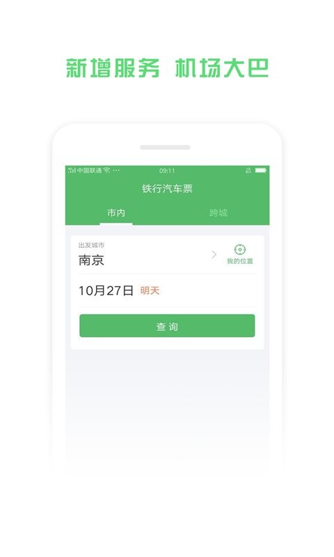 铁行汽车票app图1