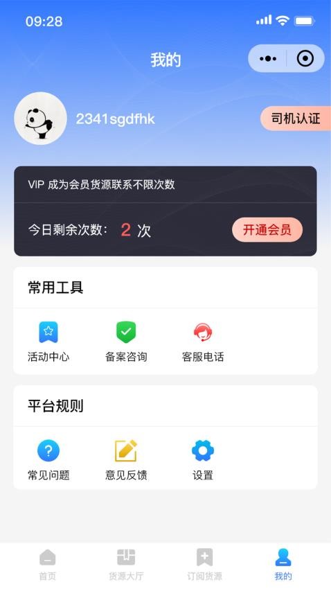 天启牧运司机app图1