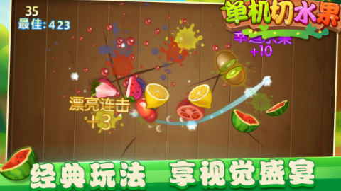 单机切水果游戏图1