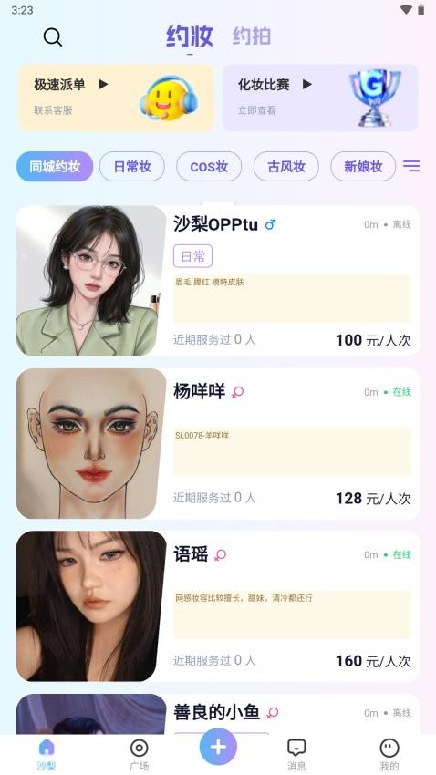沙梨约妆app图1