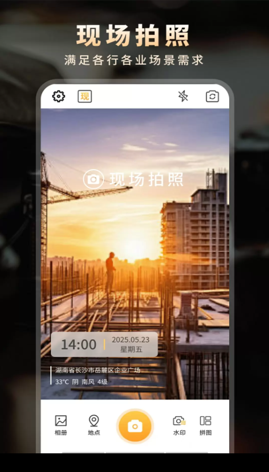 现场拍照水印相机免费版