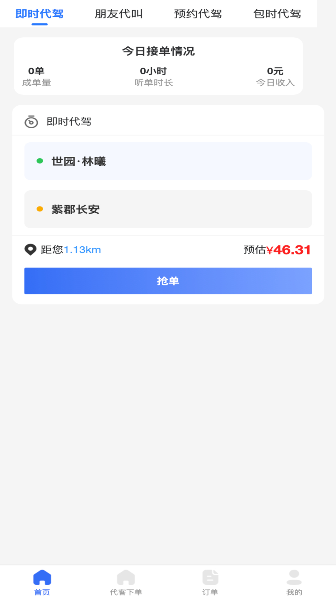 渭民代驾司机端app图2