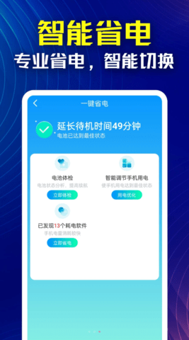 万能省电伴侣手机版图1