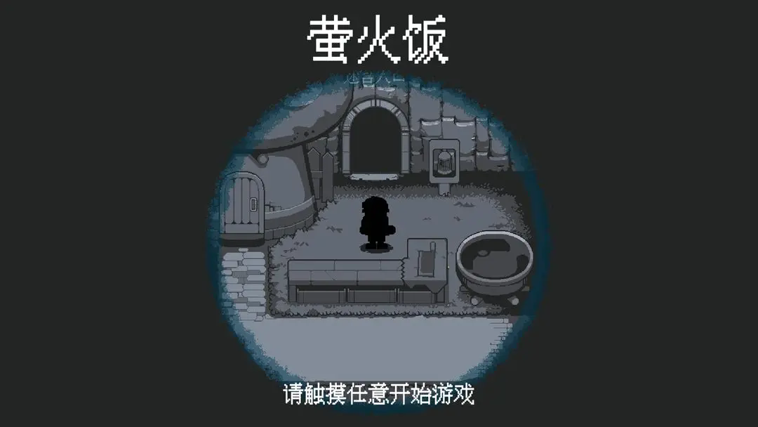 萤火饭图4