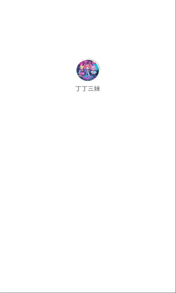丁丁三妹app图3