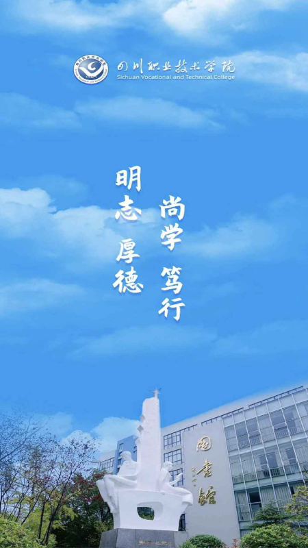 智慧川职app图4