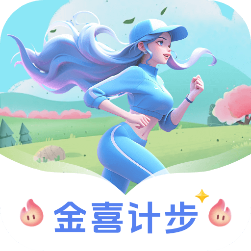 金喜计步app图标
