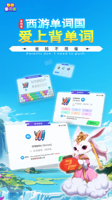 西游单词国app