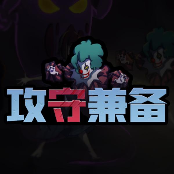 攻守兼备游戏图标