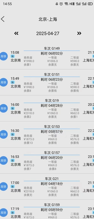 火车票实时查软件图2