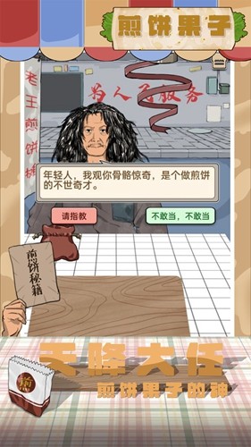 煎饼果子游戏