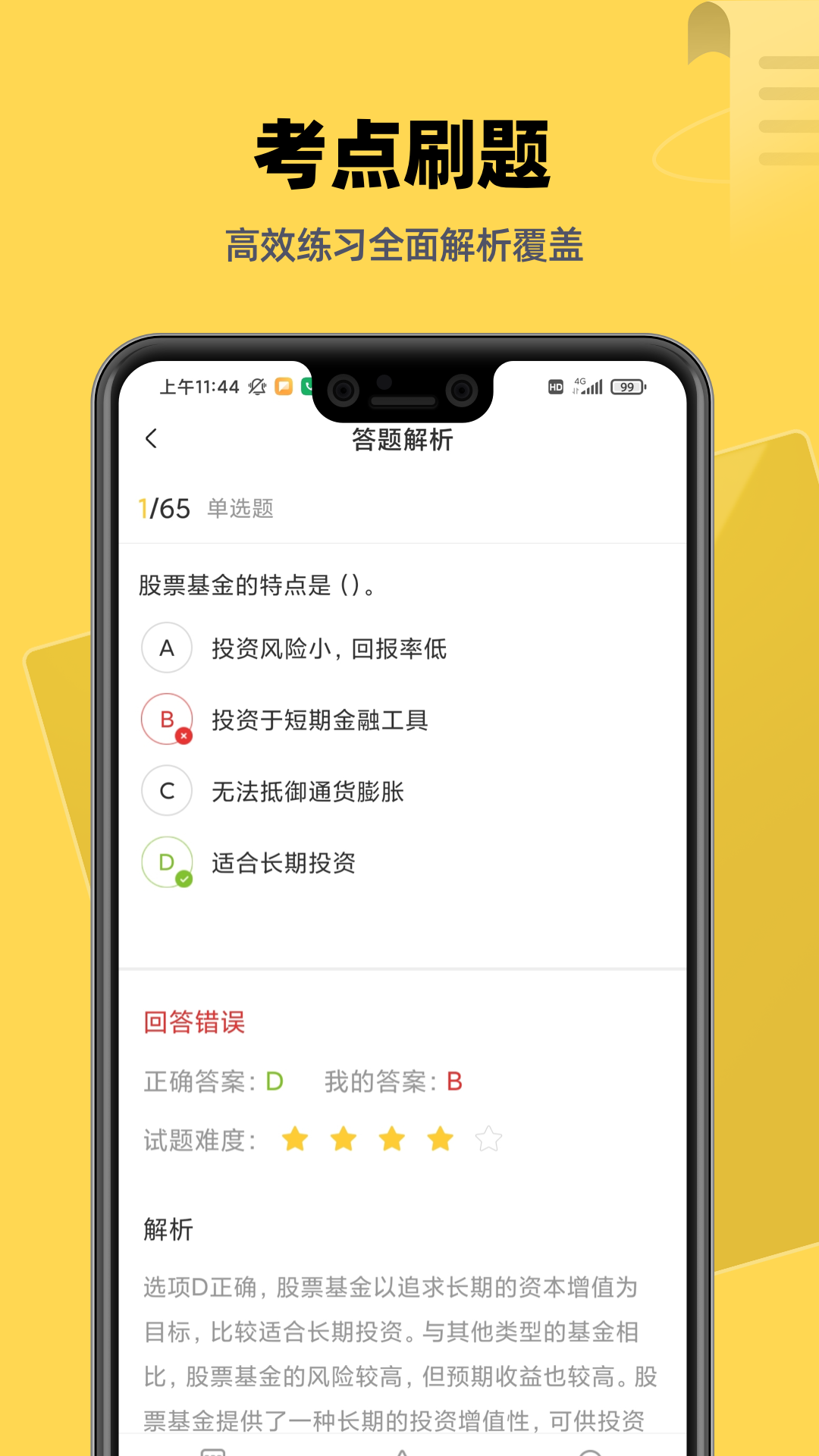 基金证券考试题库app图3
