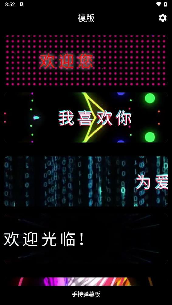 手持弹幕板app图2