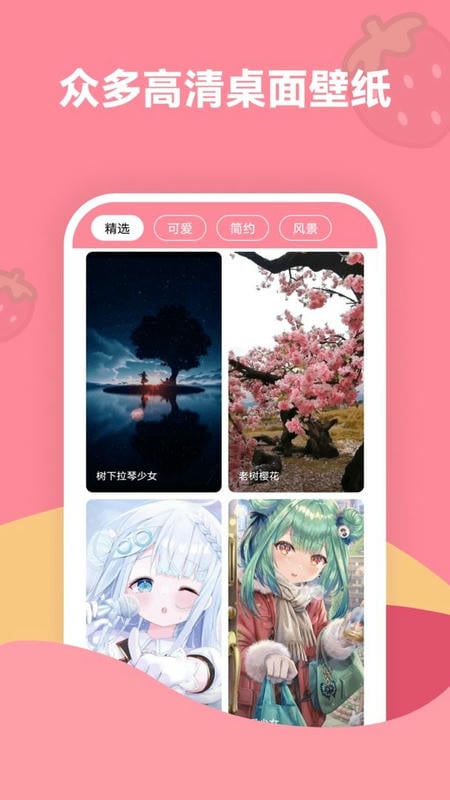 草莓壁纸app图1