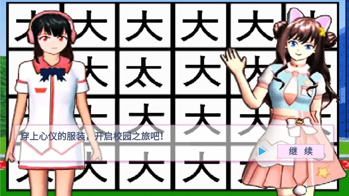 樱花学园假期游戏图3