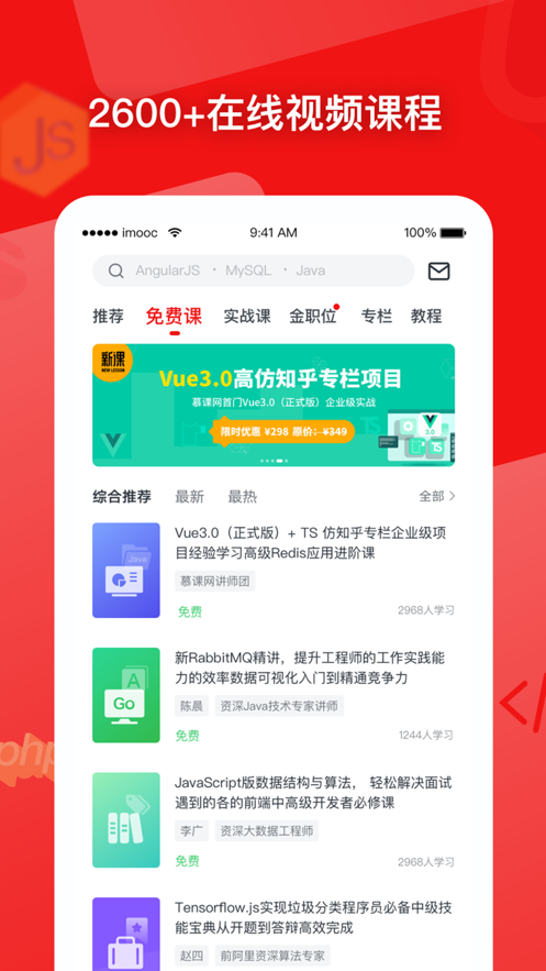 慕课网app图1