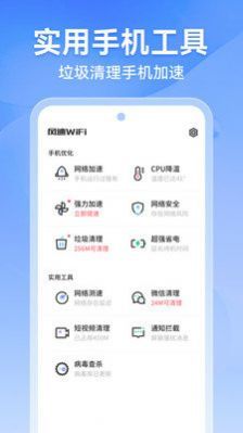 风云WiFi最新版图1
