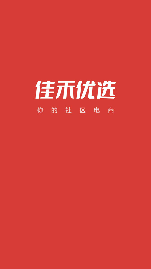 佳禾优选app图1