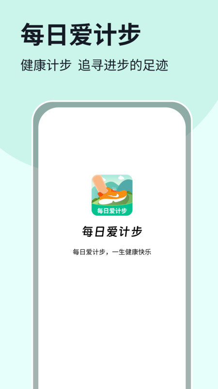每日爱计步软件图1