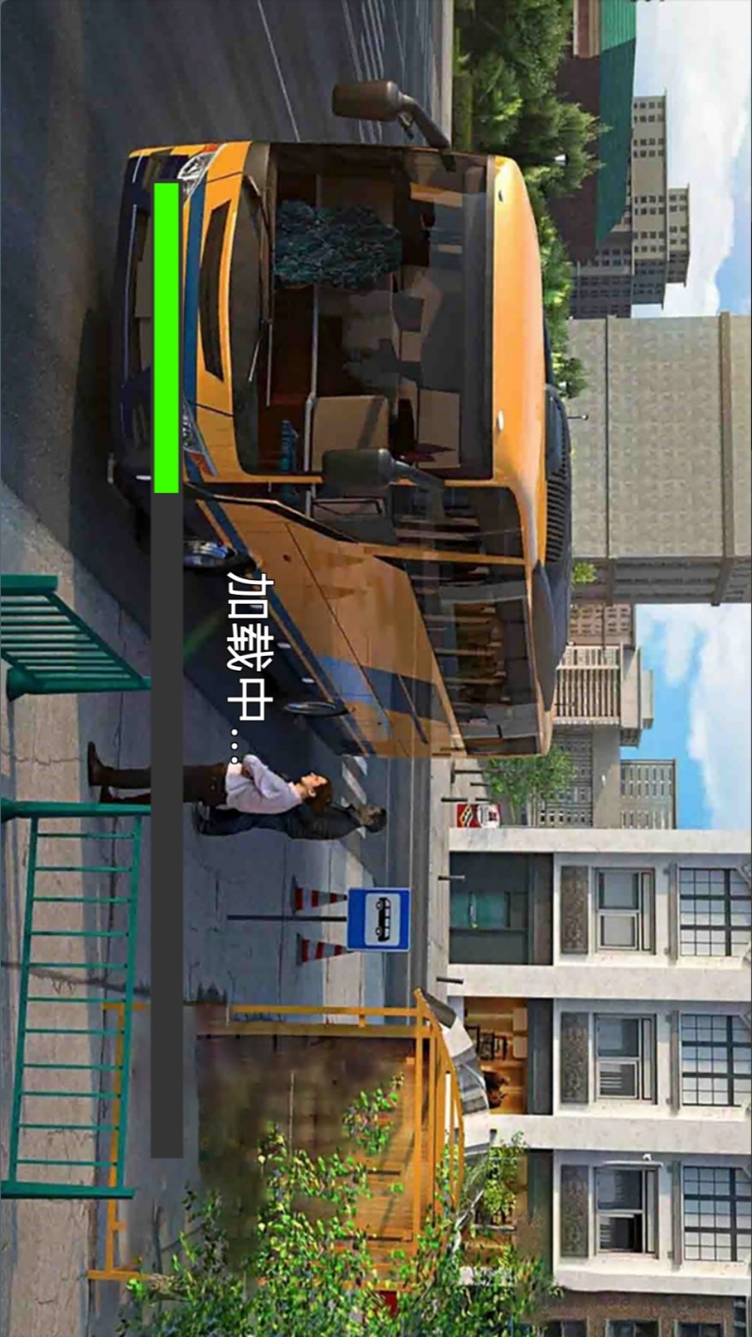 城市公交运输游戏