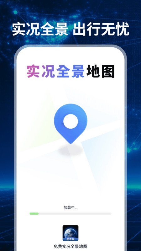 免费实况全景地图app图1