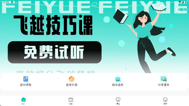 飞越提分课app图2