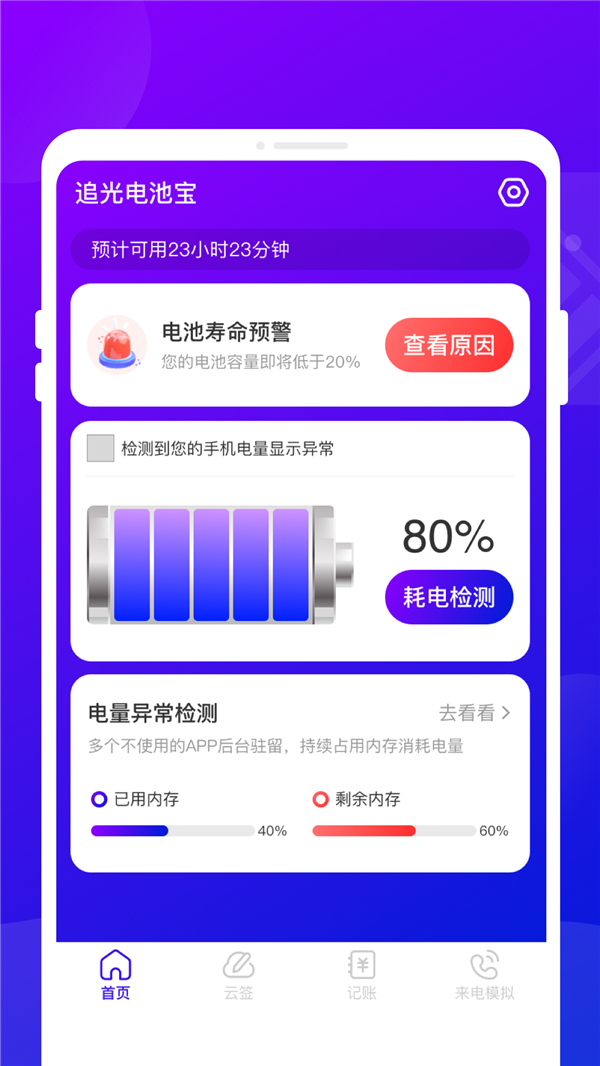 追光电池宝APP图2