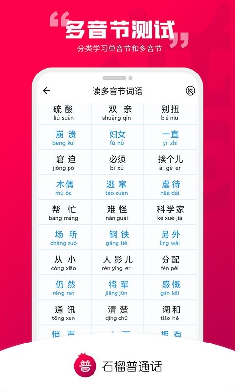 石榴普通话app图1