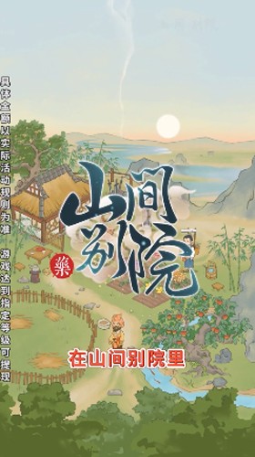 山间别院最新版