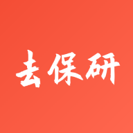 去保研app图标