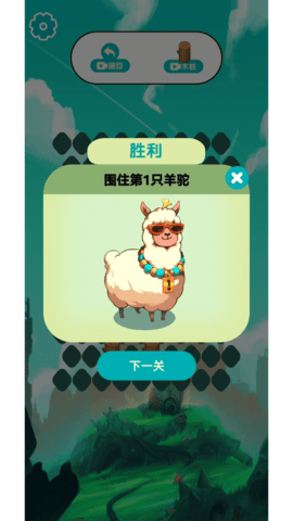 围住萌羊驼图2