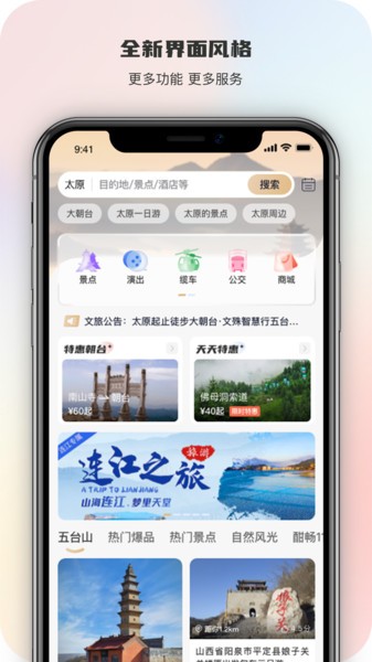 智慧五台山app