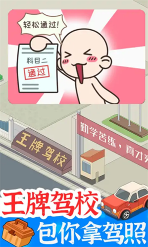 学车来我这游戏