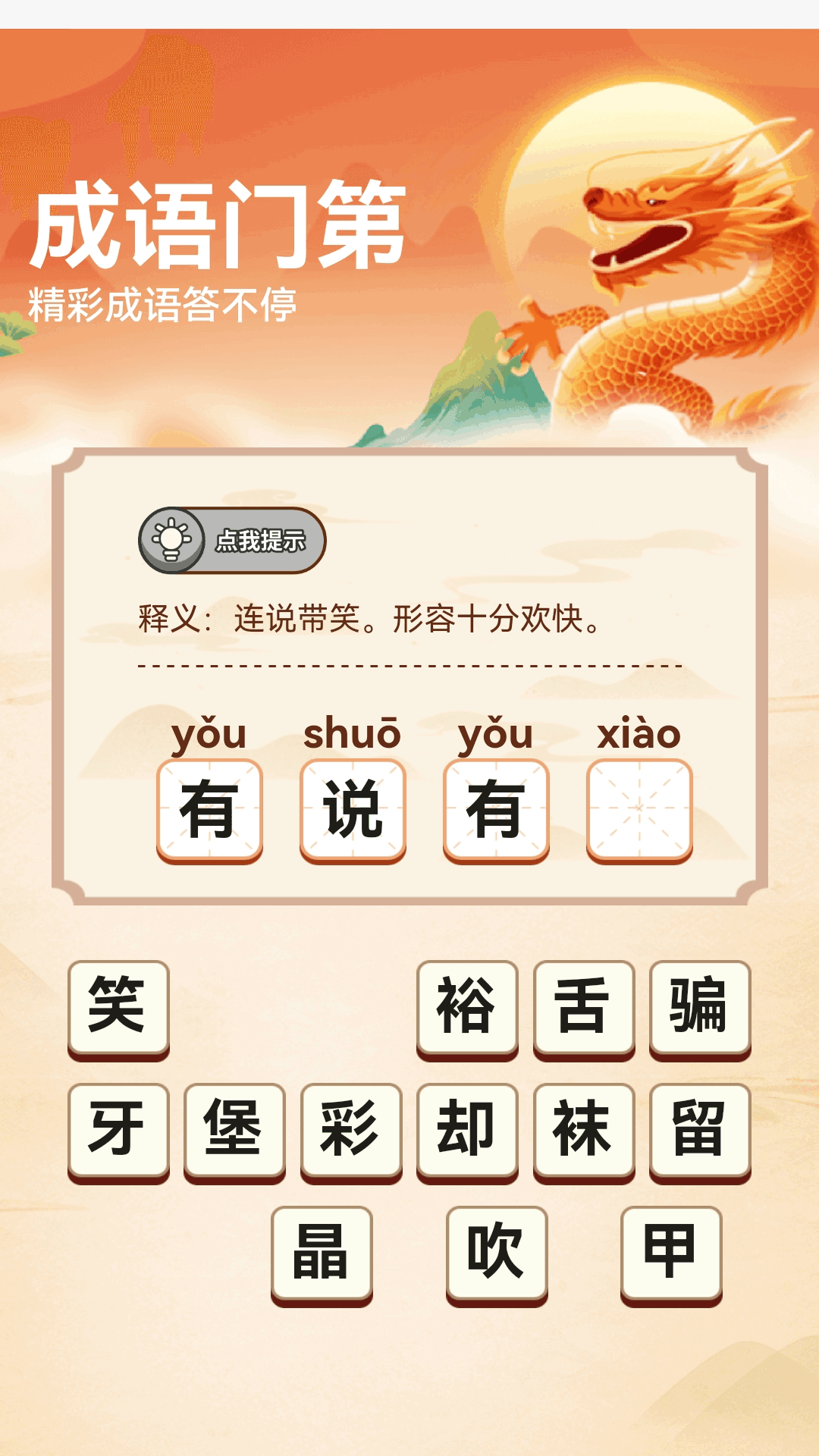 成语门第app图4