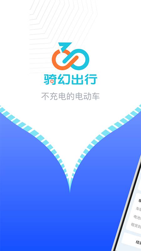 骑幻出行用户端app图1