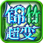 锦竹超超超变变变手游图标