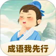 成语我先行app图标