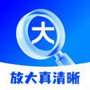 放大真清晰app图标
