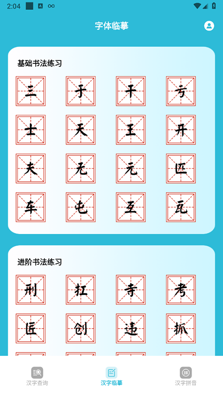 学汉字app图3