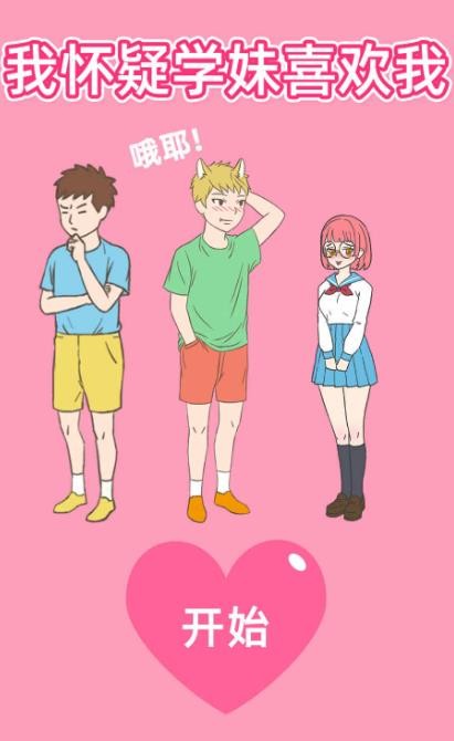 我怀疑学妹喜欢我九游版图4