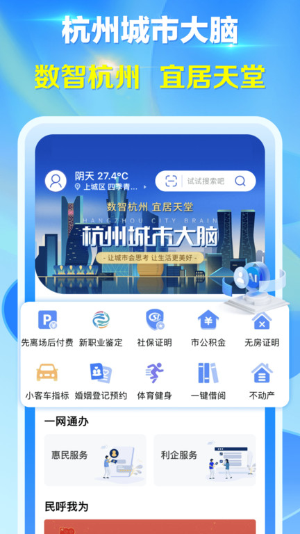 杭州城市大脑App图1