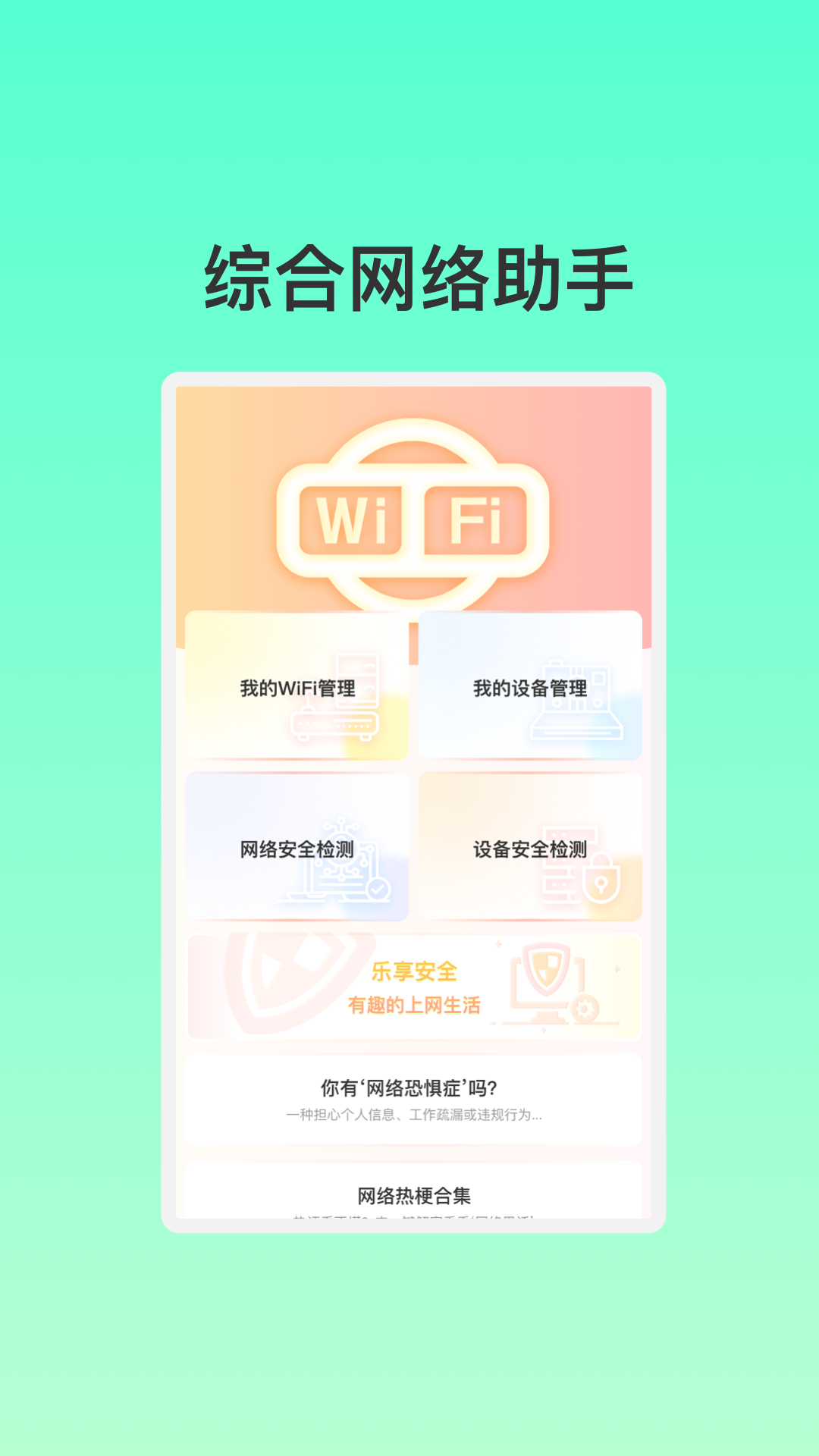 智能联创WiFi软件